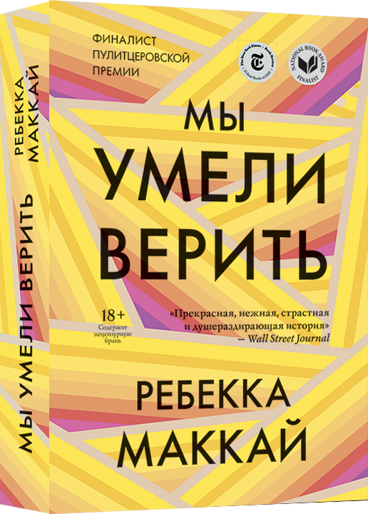 Мы умели верить