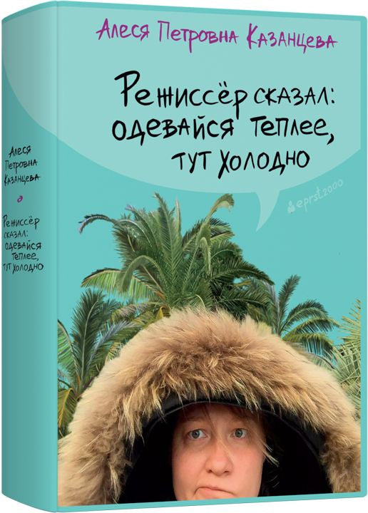 Режиссер сказал: одевайся теплее, тут холодно тверд. (2024) А. Казанцева