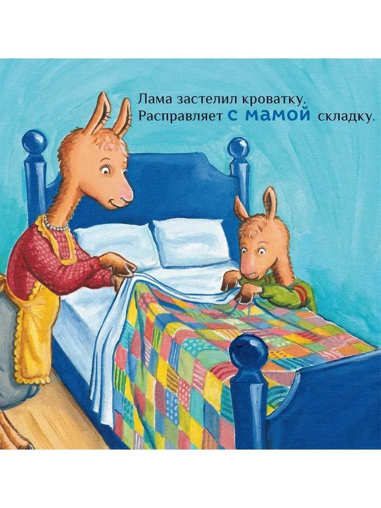 Крошка Лама: если в доме кавардак
