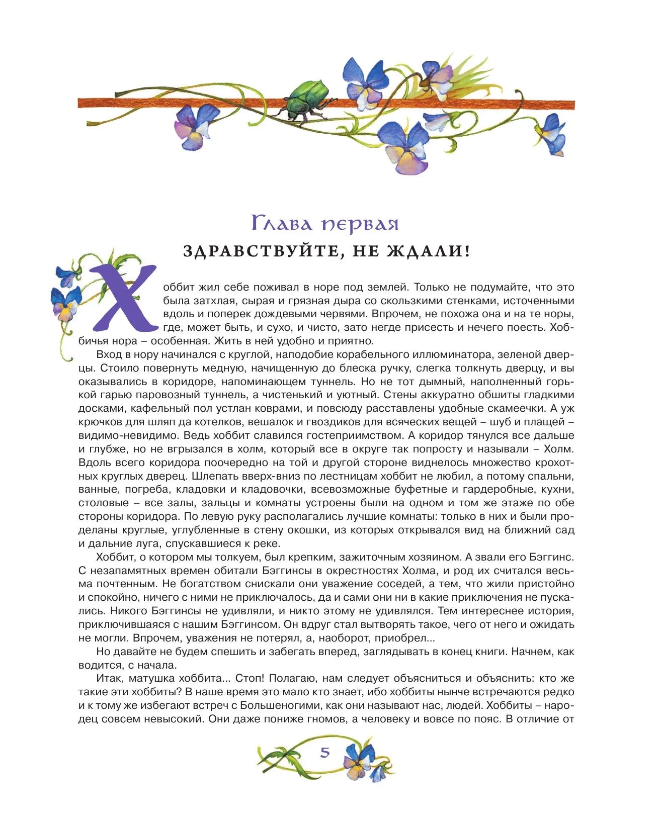 Хоббит, или туда и обратно