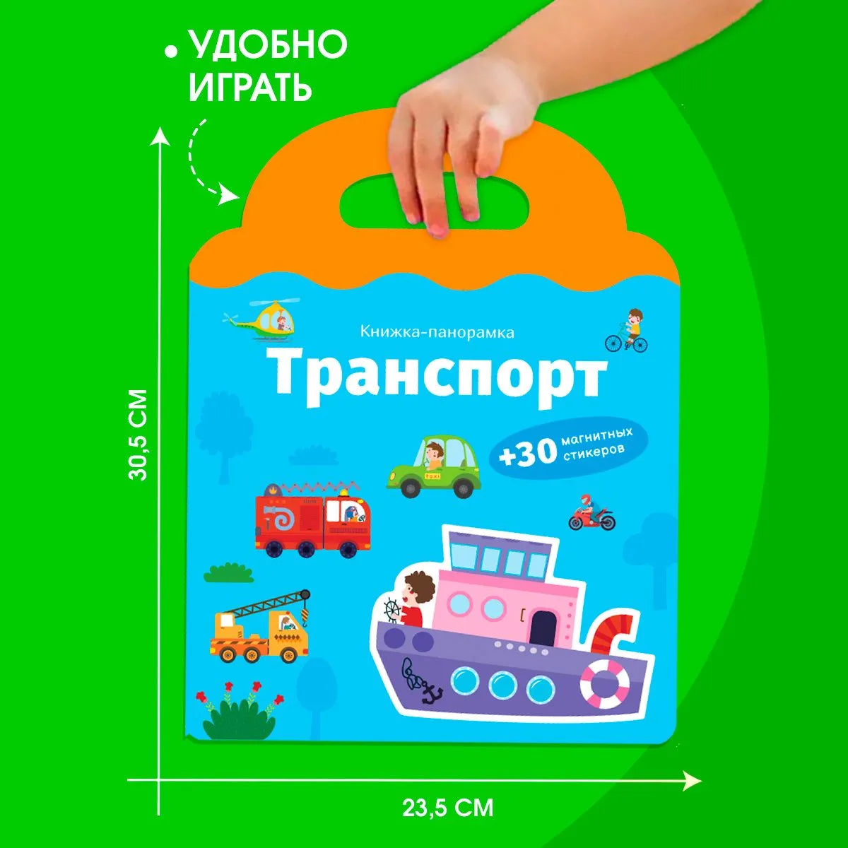 Книжка-панорамка с магнитными стикерами. Транспорт