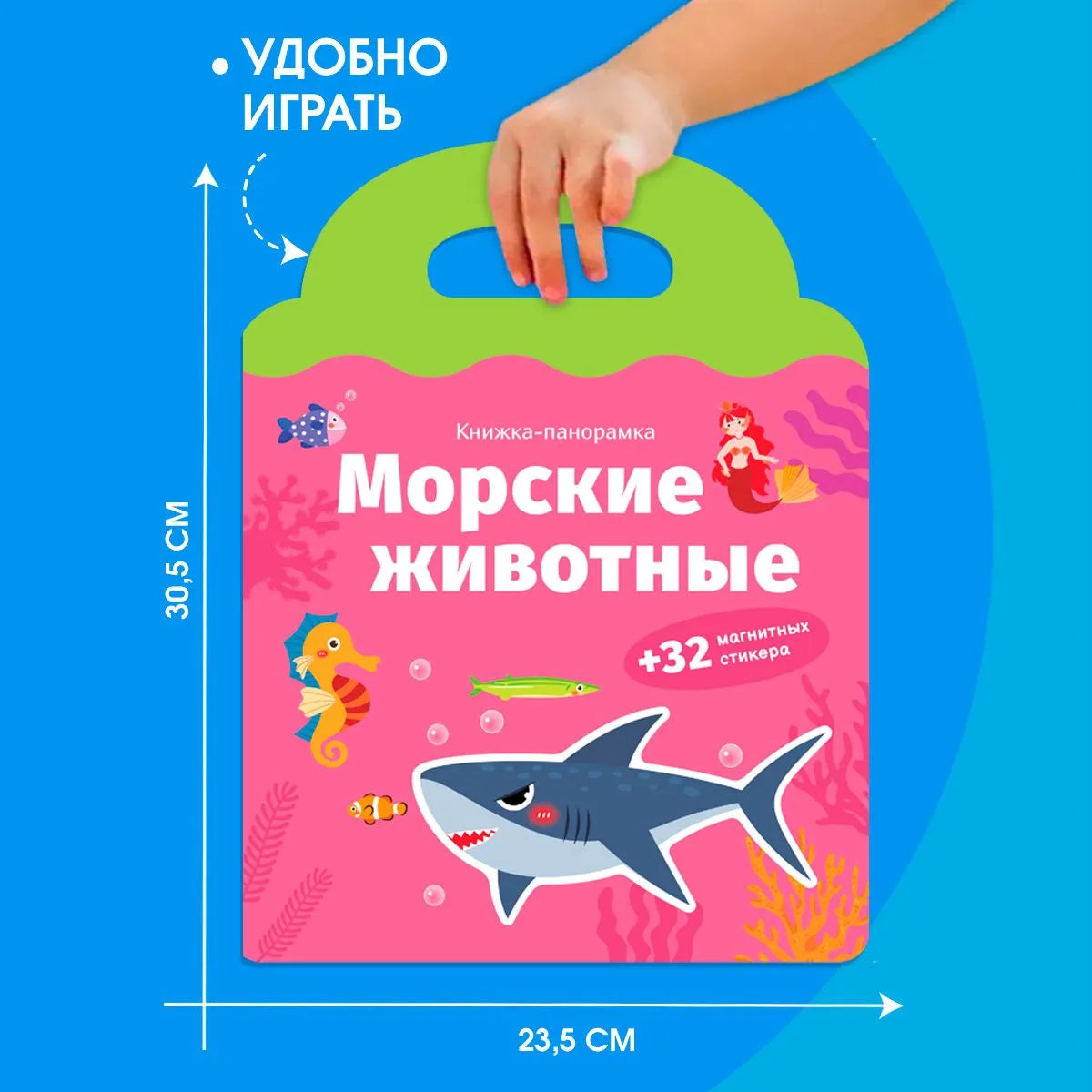 Книжка-панорамка с магнитными стикерами. Морские животные