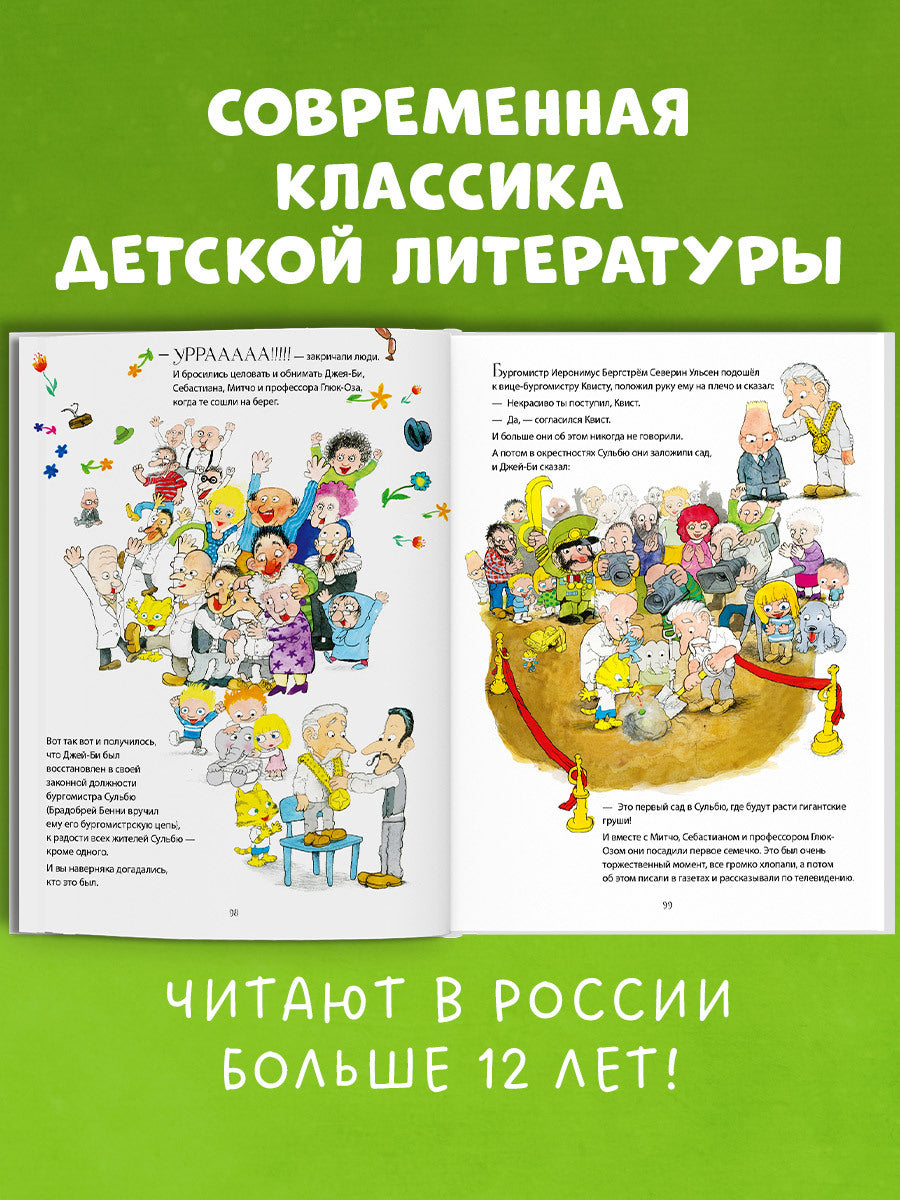 Невероятная история о гигантской Груше/Якоб Мартин Стрид (твердая обложка)
