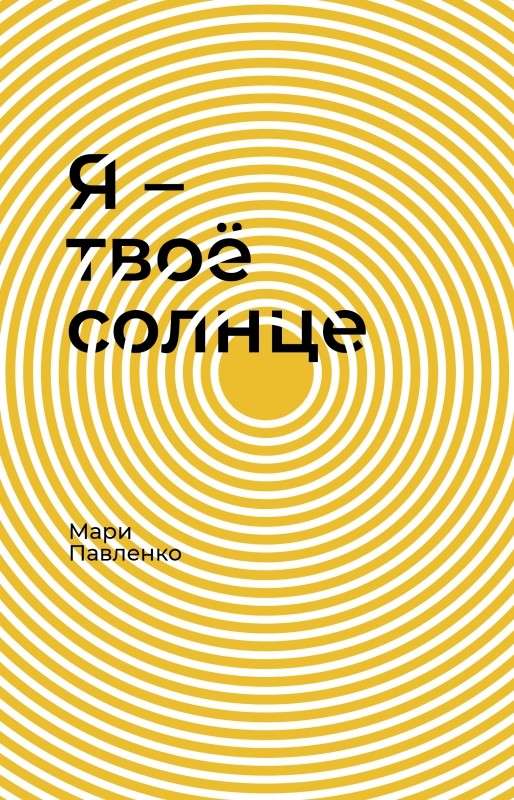 Я - твое солнце