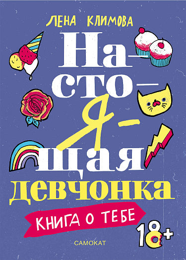 Настоящая девчонка. Книга о тебе. ( 18+)