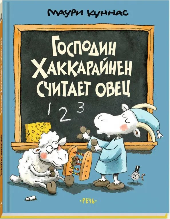 Господин Хаккарайнен Считает овец