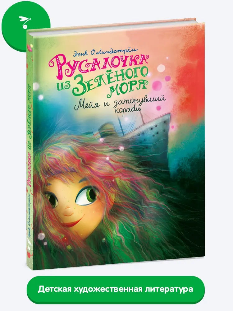 Русалочка из Зеленого моря. Мейя и затонувший корабль Том3