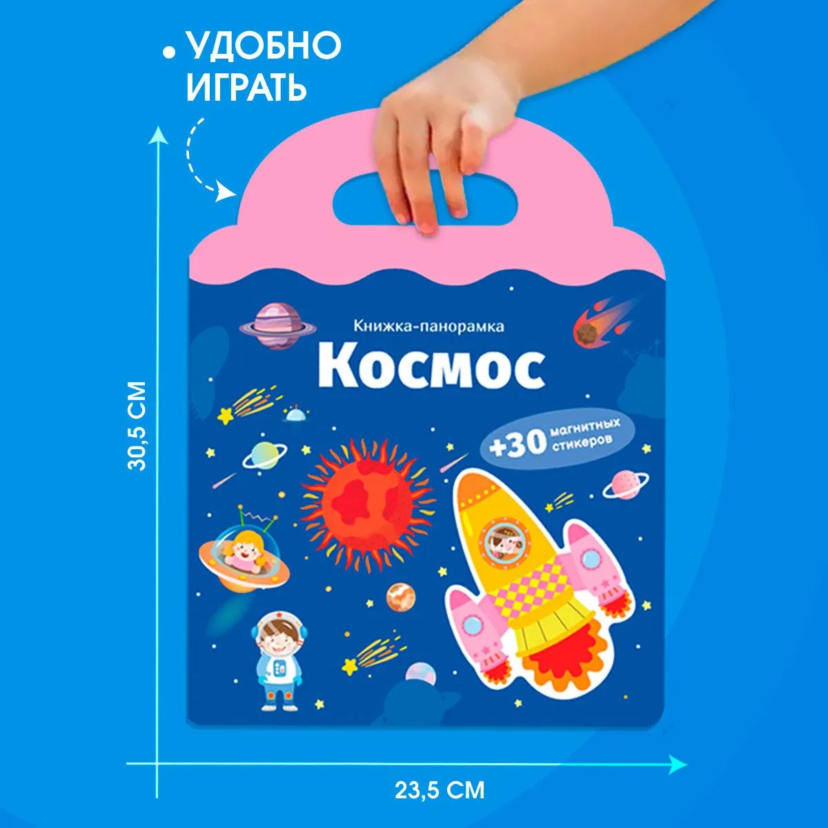Книжка-панорамка с магнитными стикерами. Космос