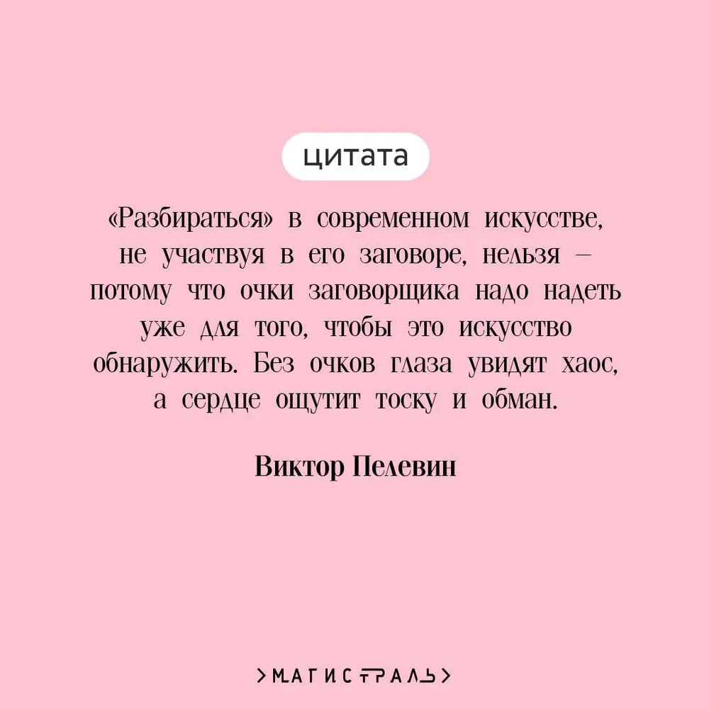 iPhuck 10 / Пелевин
