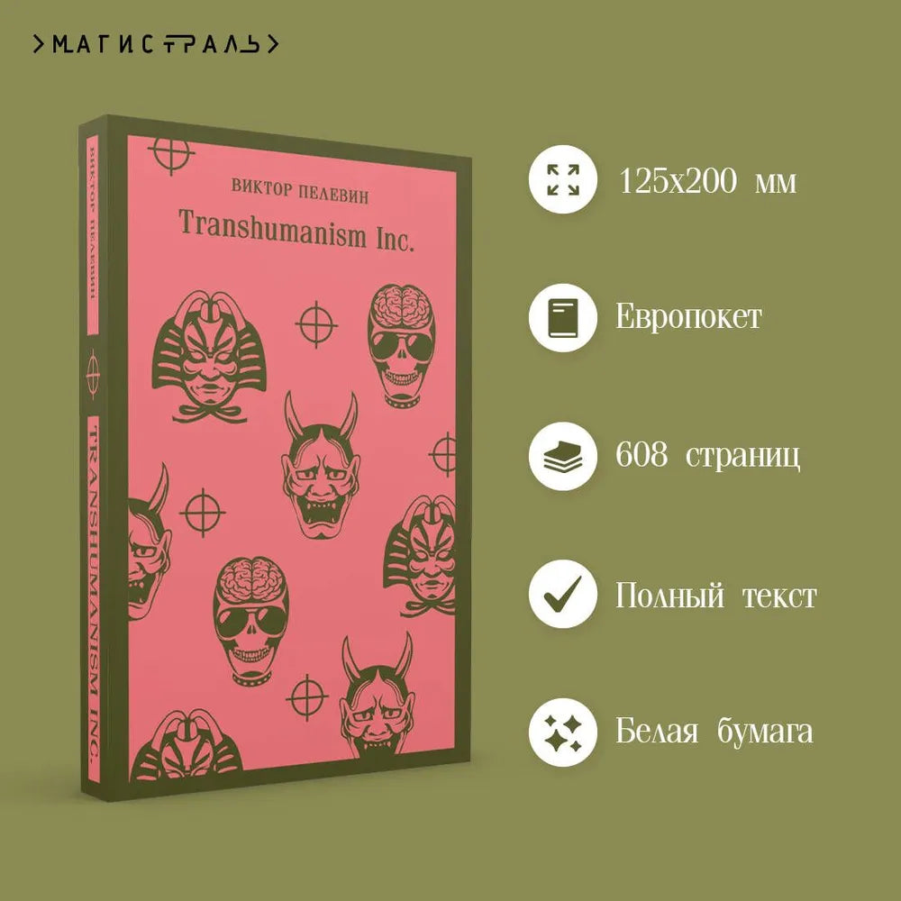 Transhumanism inc. (магистраль) / Пелевин