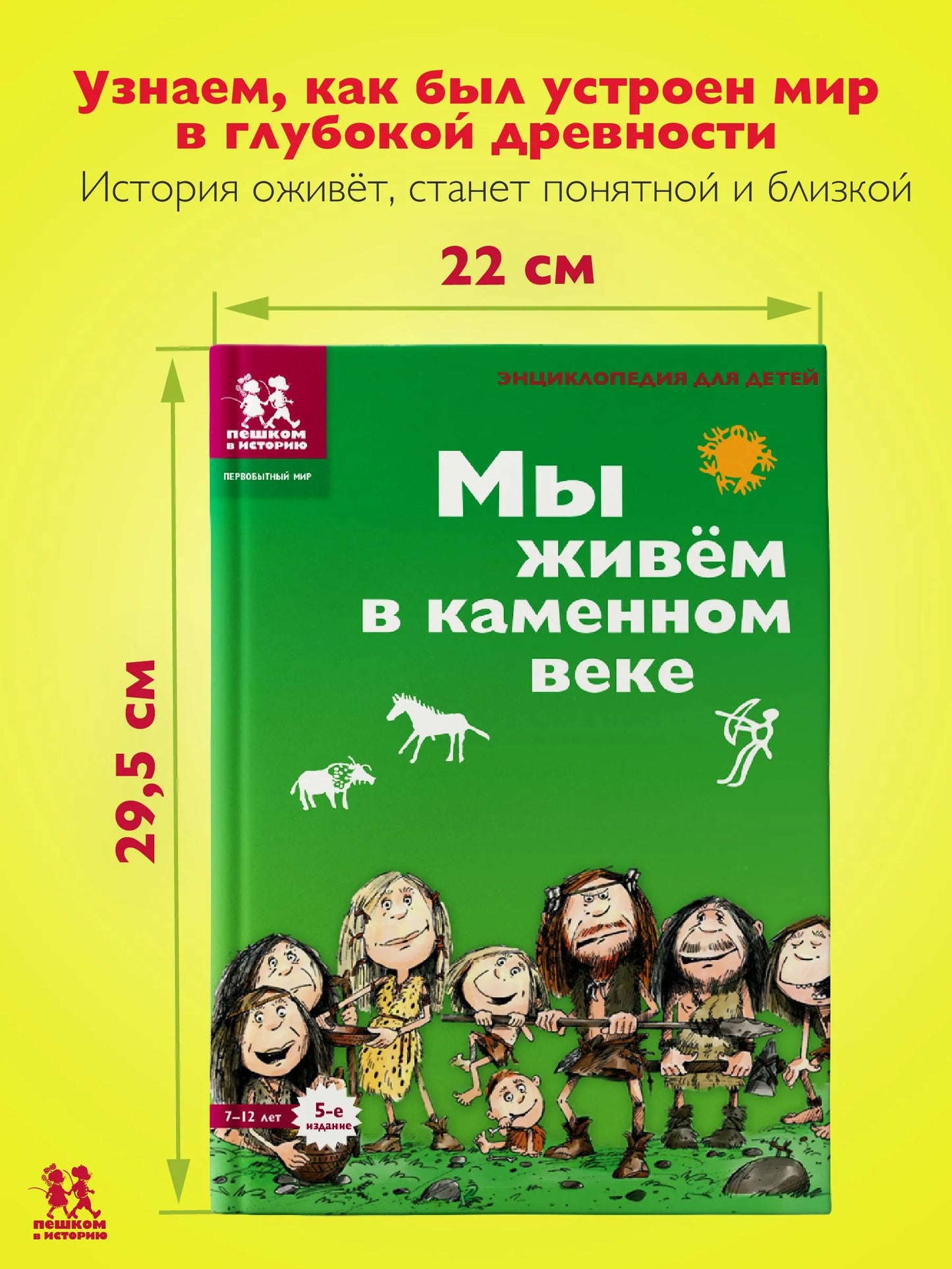 Мы живём в каменном веке. Энциклопедия для детей Автор: Екатерина Завершнева