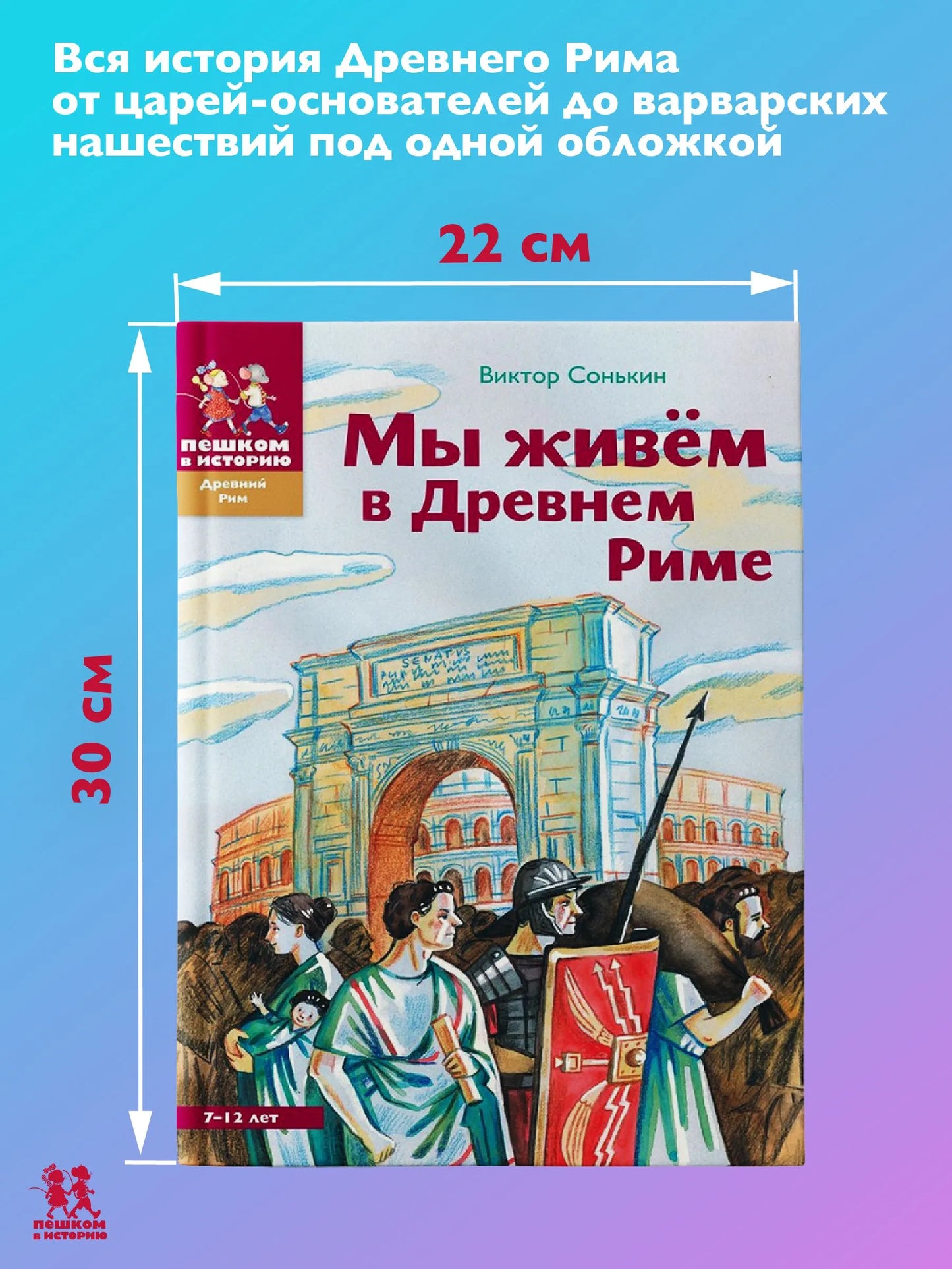 Мы живем в Древнем Риме : энциклопедия для детей, Автор: Сонькин Виктор