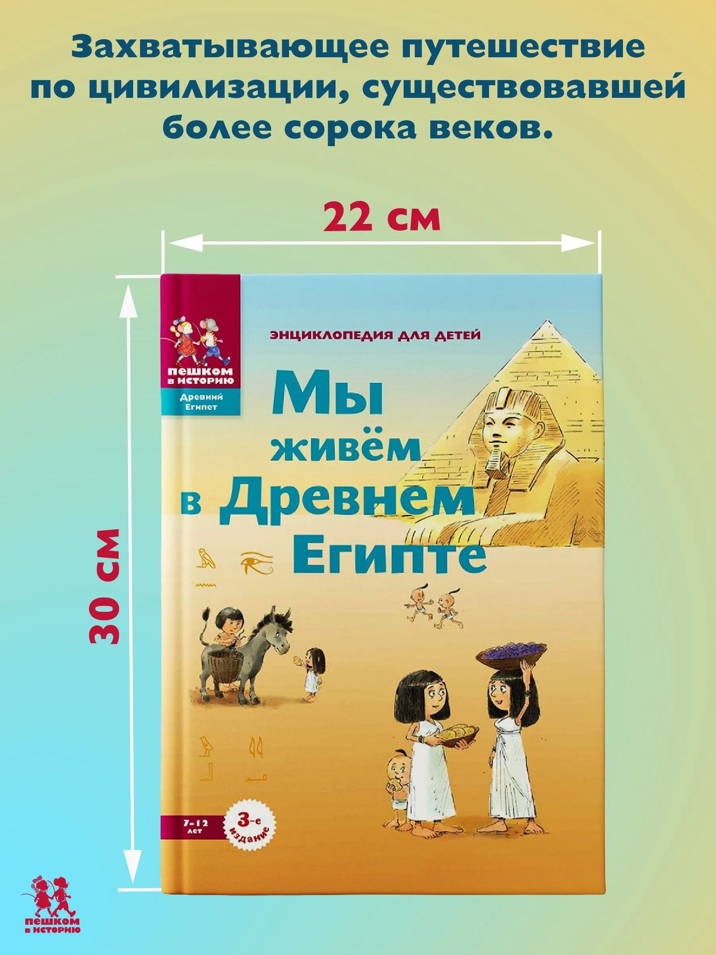 Мы живём в Древнем Египте. Энциклопедия для детей. Автор: М. Заславская