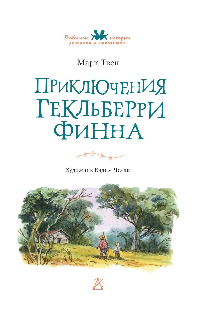 Приключения Гекльберри Финна