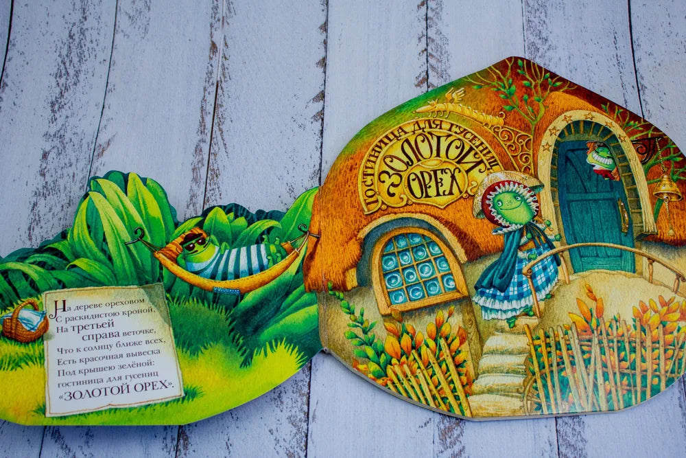 Гостиница для гусениц