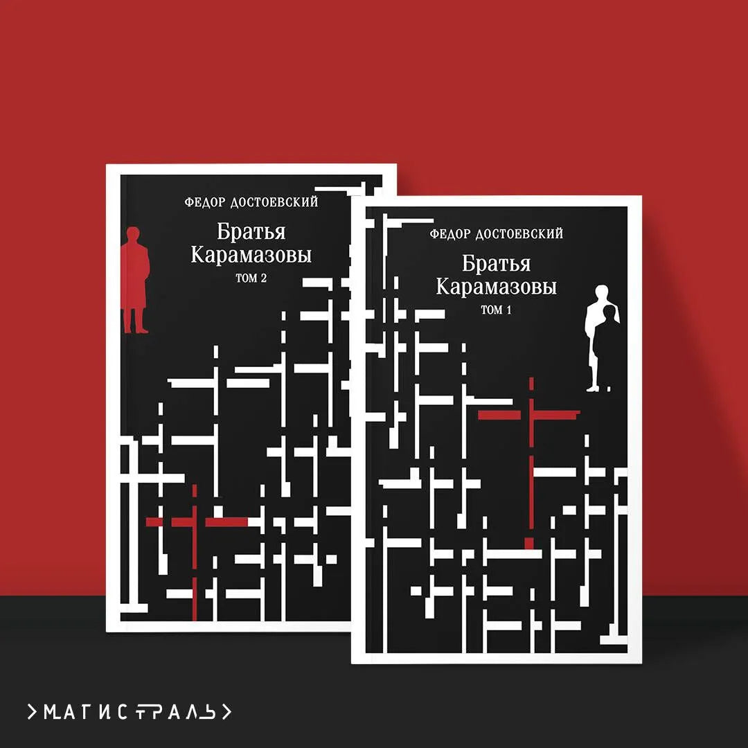 Братья Карамазовы (комплект из двух книг)