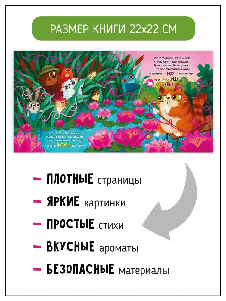 Ароматная книга "Запутанная история"