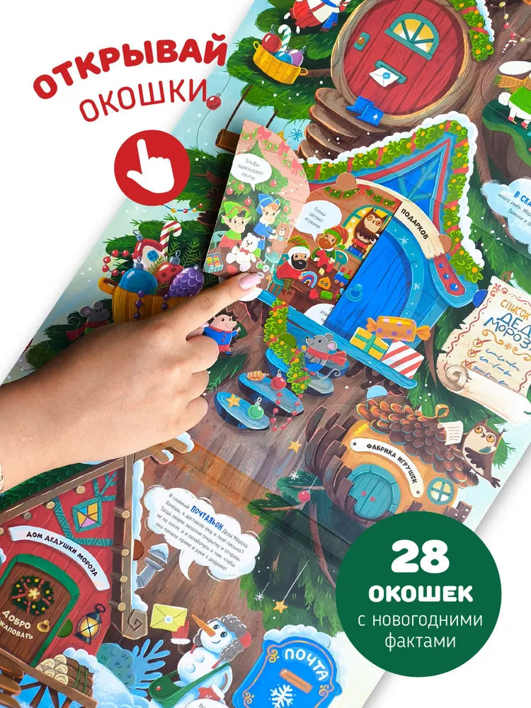 Все про Новый год. Книга с окошками