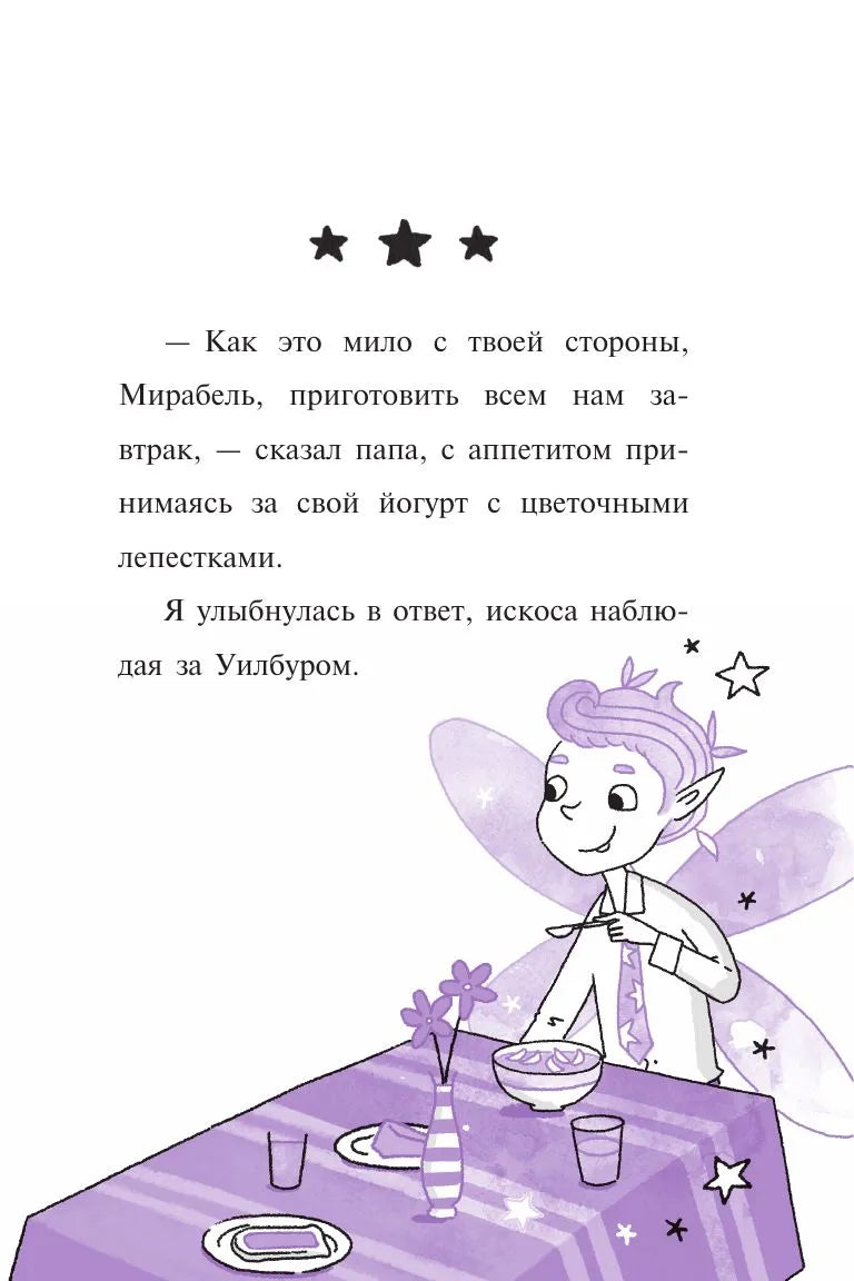 Мирабель. Как трудно быть послушным! (выпуск 2) (Книга с цветными иллюстрациями)