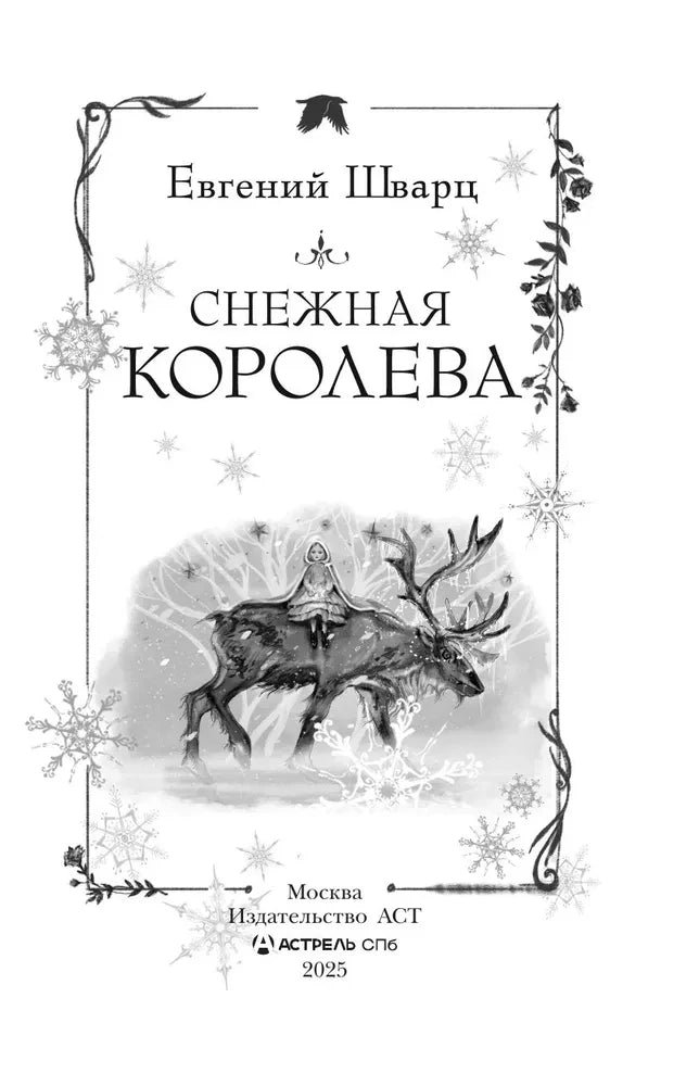 Снежная королева