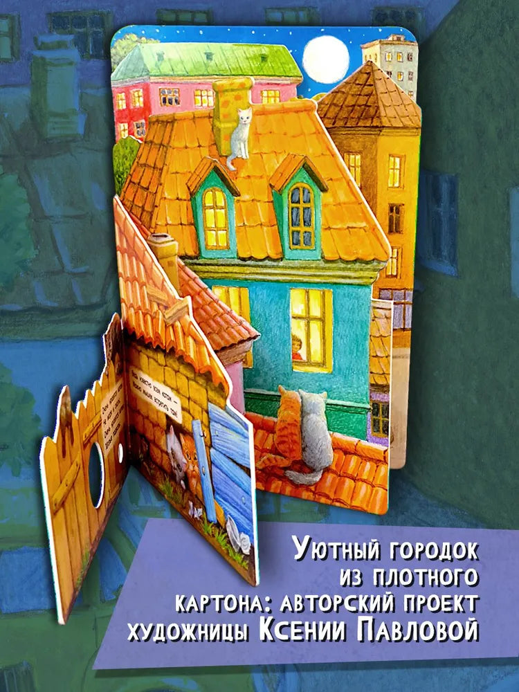 Где живут коты?