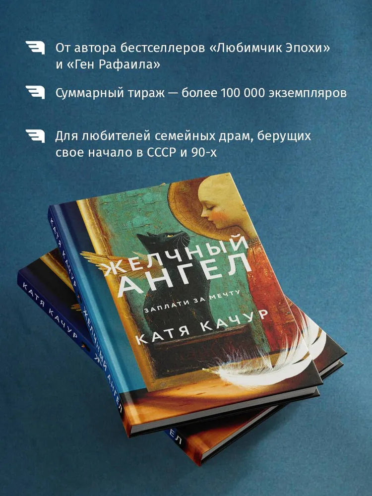 Желчный Ангел