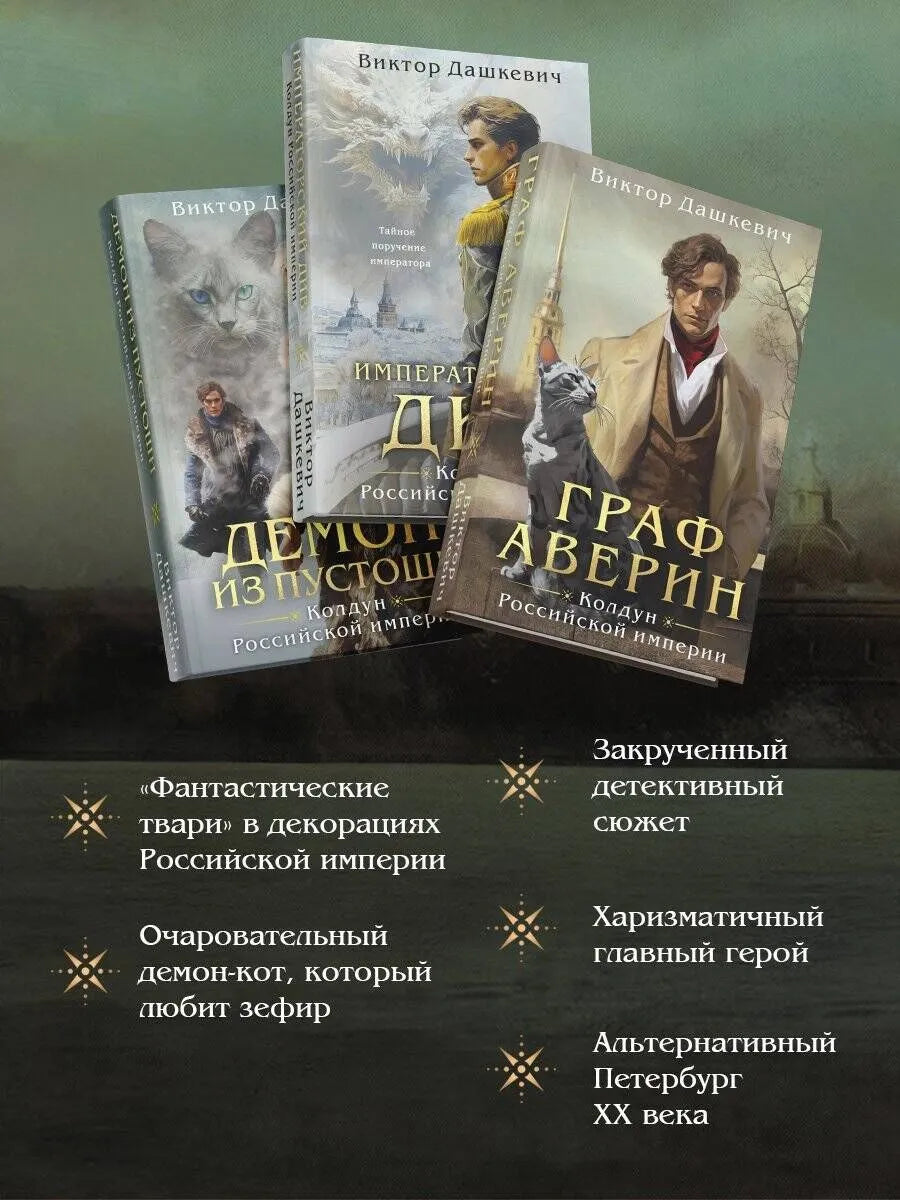 Комплект из 3-х книг. Граф Аверин. Колдун Российской империи + Императорский Див. Колдун Российской империи + Демон из Пустоши. Колдун Российской и...