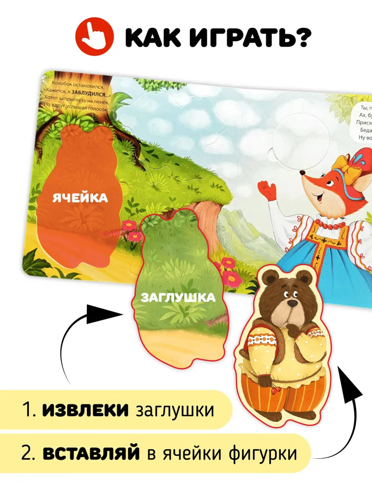 Сказка для малышей Колобок Книга сортер с окошками