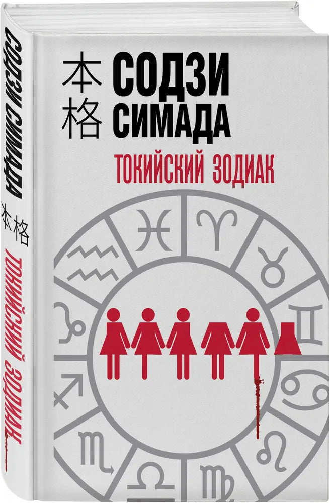 Токийский Зодиак