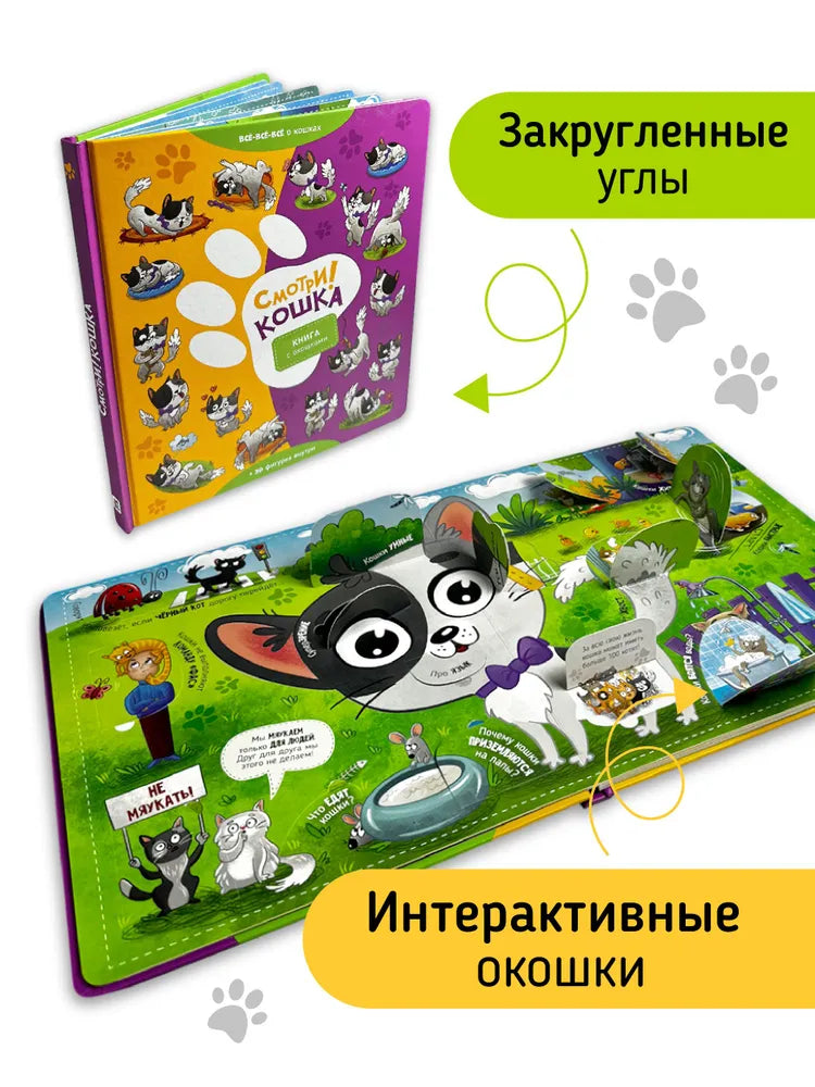 Смотри! Кошка. Книга с окошками.