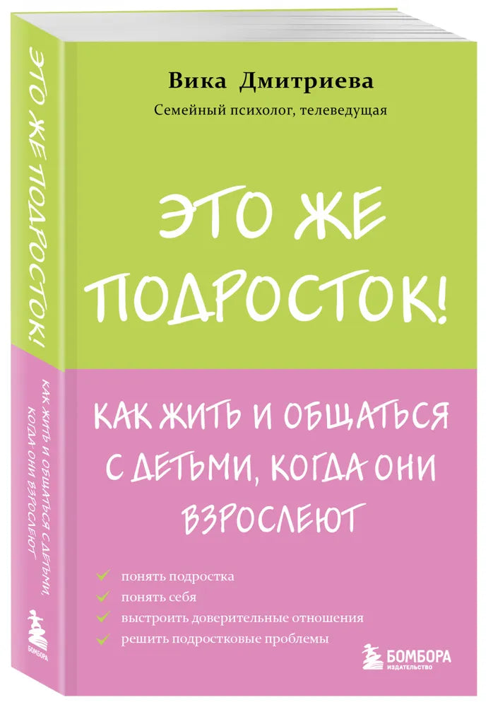 Это же подросток! Как жить и общаться с детьми, когда они взрослеют