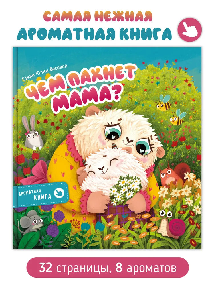 Чем пахнет мама? Ароматная книга.