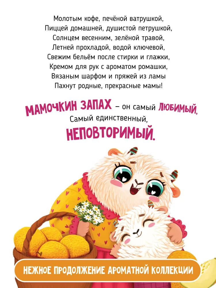 Чем пахнет мама? Ароматная книга.