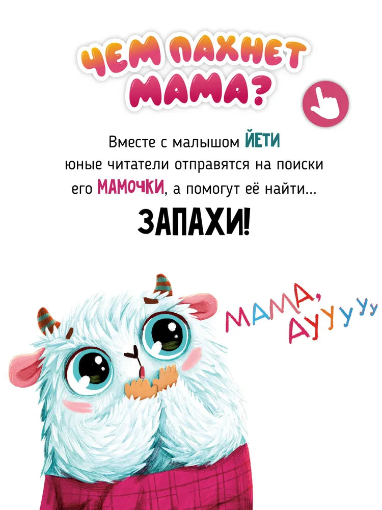 Чем пахнет мама? Ароматная книга.