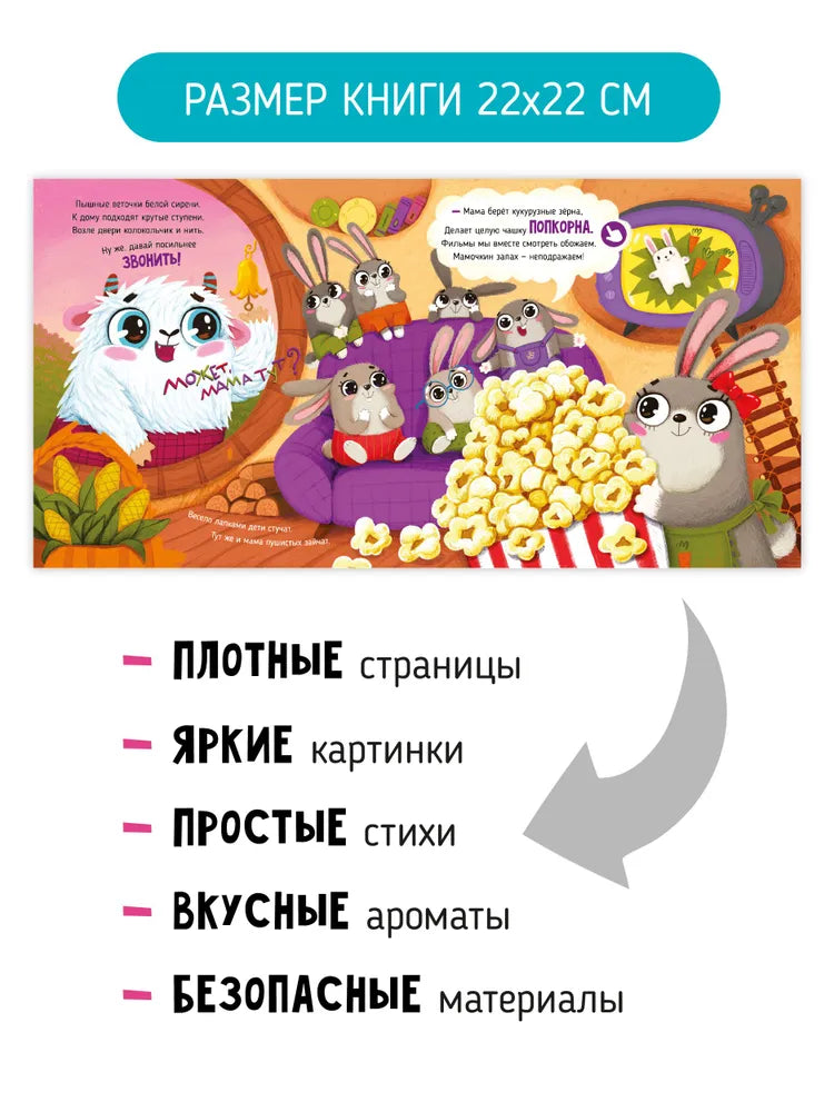 Чем пахнет мама? Ароматная книга.