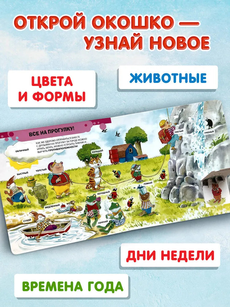 3+ 100 окошек - открывай-ка!