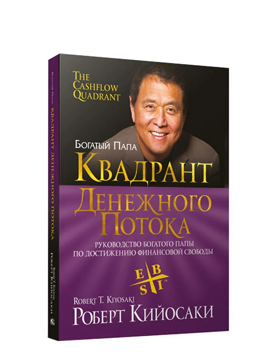 Квадрант денежного потока (мягкий переплет) / Роберт Кийосаки