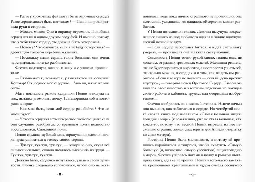 Пенни Ореховое Сердце и ужасный торт «Пропади ты пропадом»