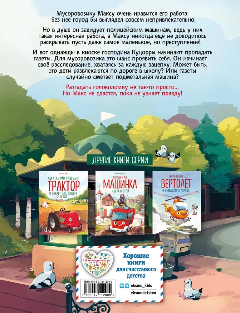 Маленький мусоровоз и тайна украденных газет (ил. Р. Амтора)