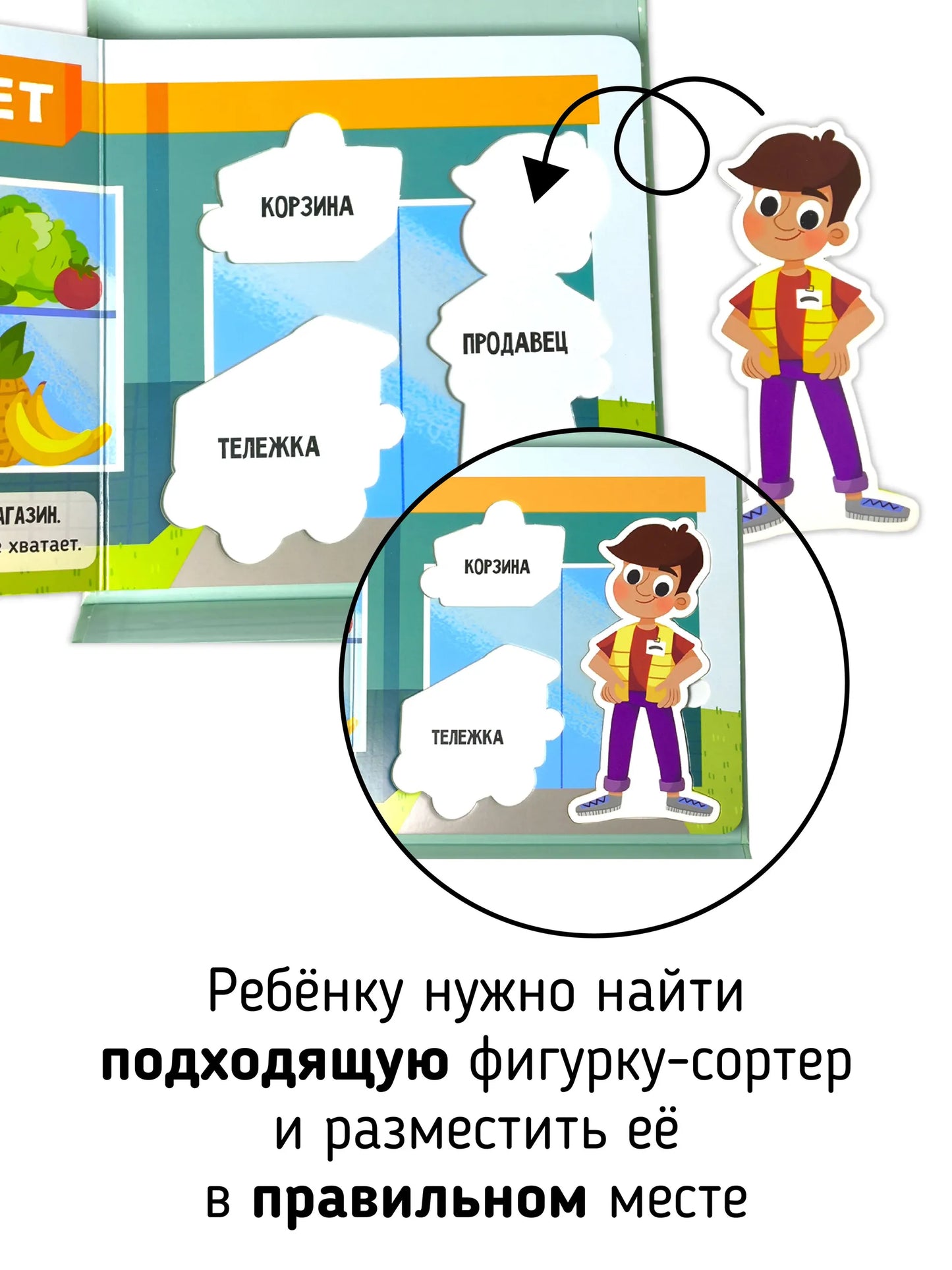 Иду в магазин. Книга-сортер