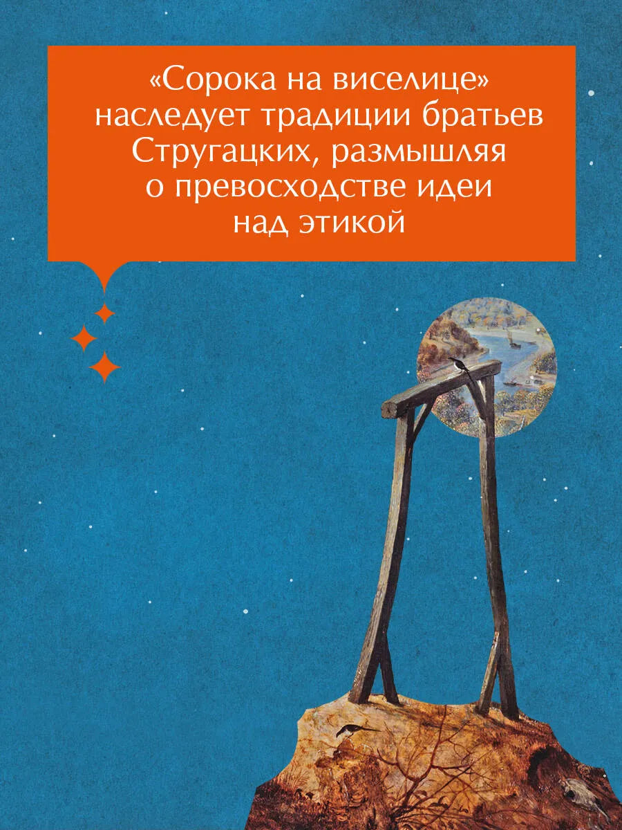 Сорока на виселице