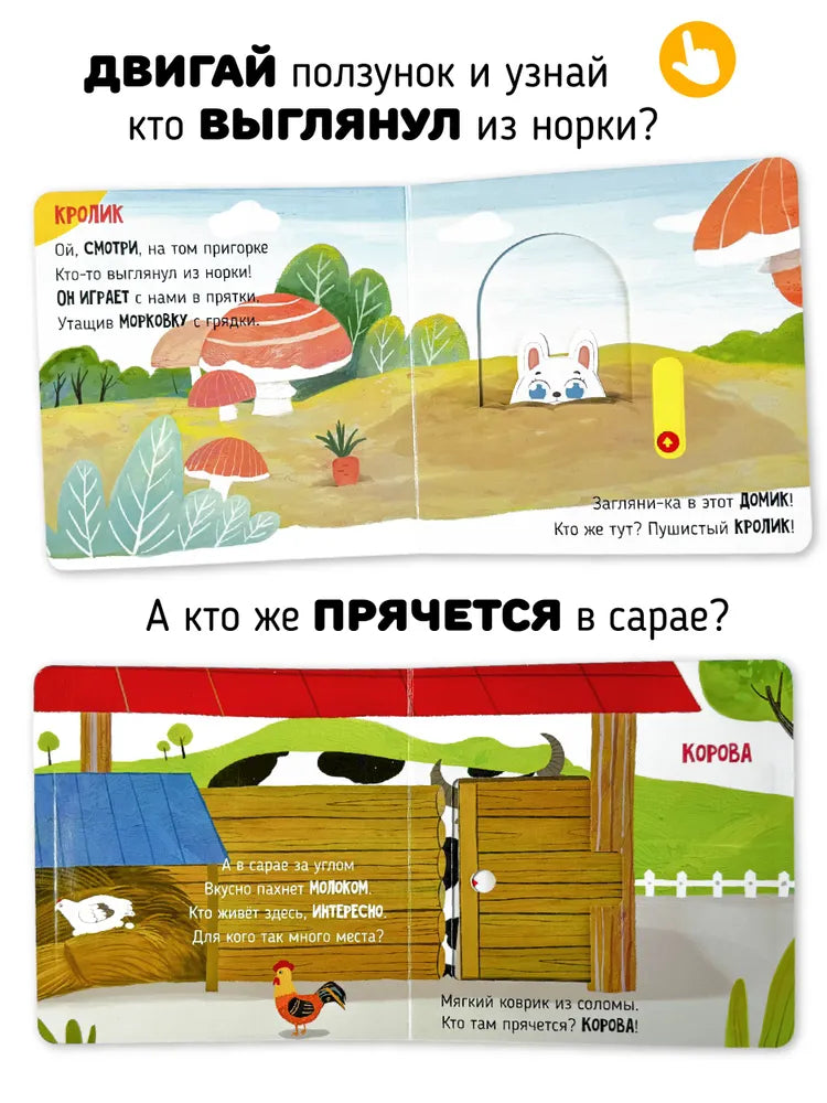 В деревне. Книга с подвижными элементами.
