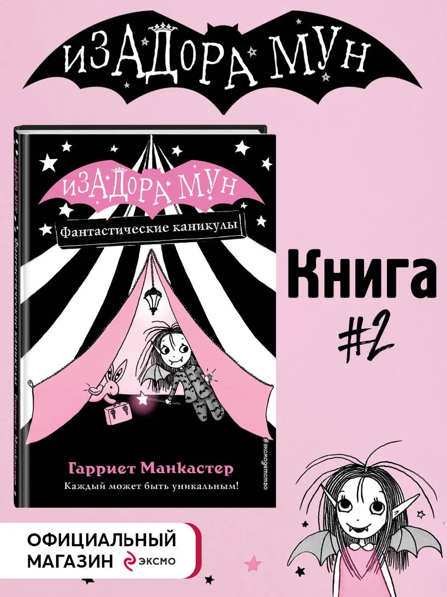 Изадора Мун: Фантастические каникулы