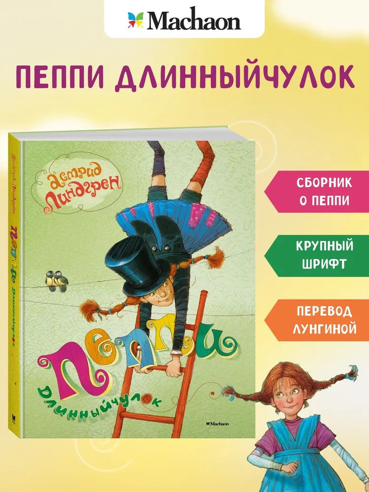 Пеппи Длинныйчулок