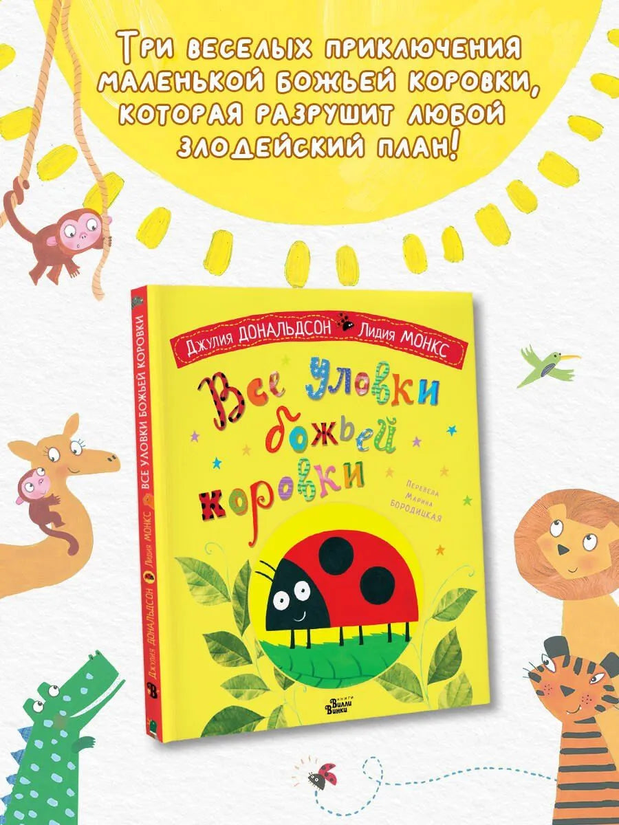 Все уловки божьей коровки