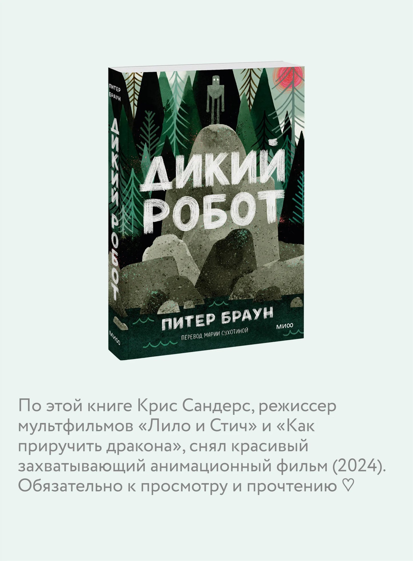Дикий робот (твердый переплет) / Питер Браун