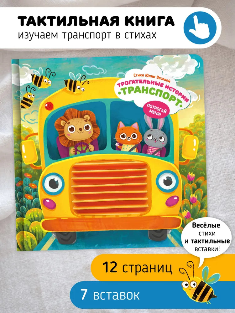 Трогательные истории. Транспорт