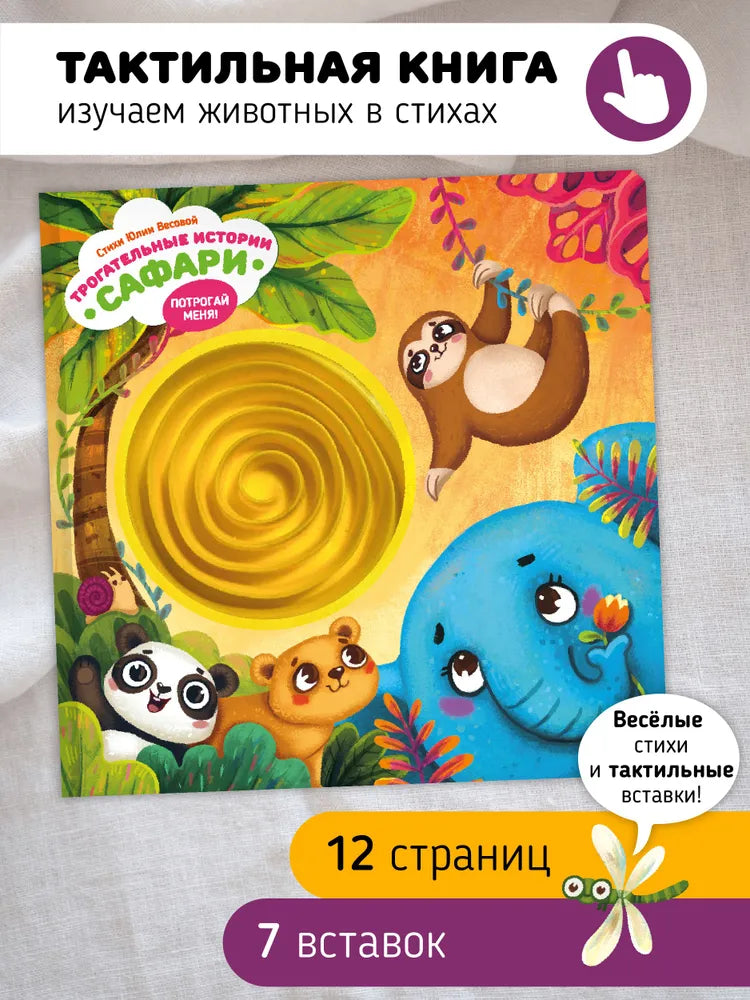 Трогательные истории. Сафари