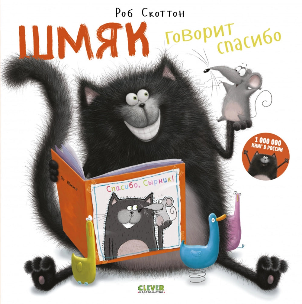 Книжки-картинки (мягкая обложка). Шмяк говорит спасибо