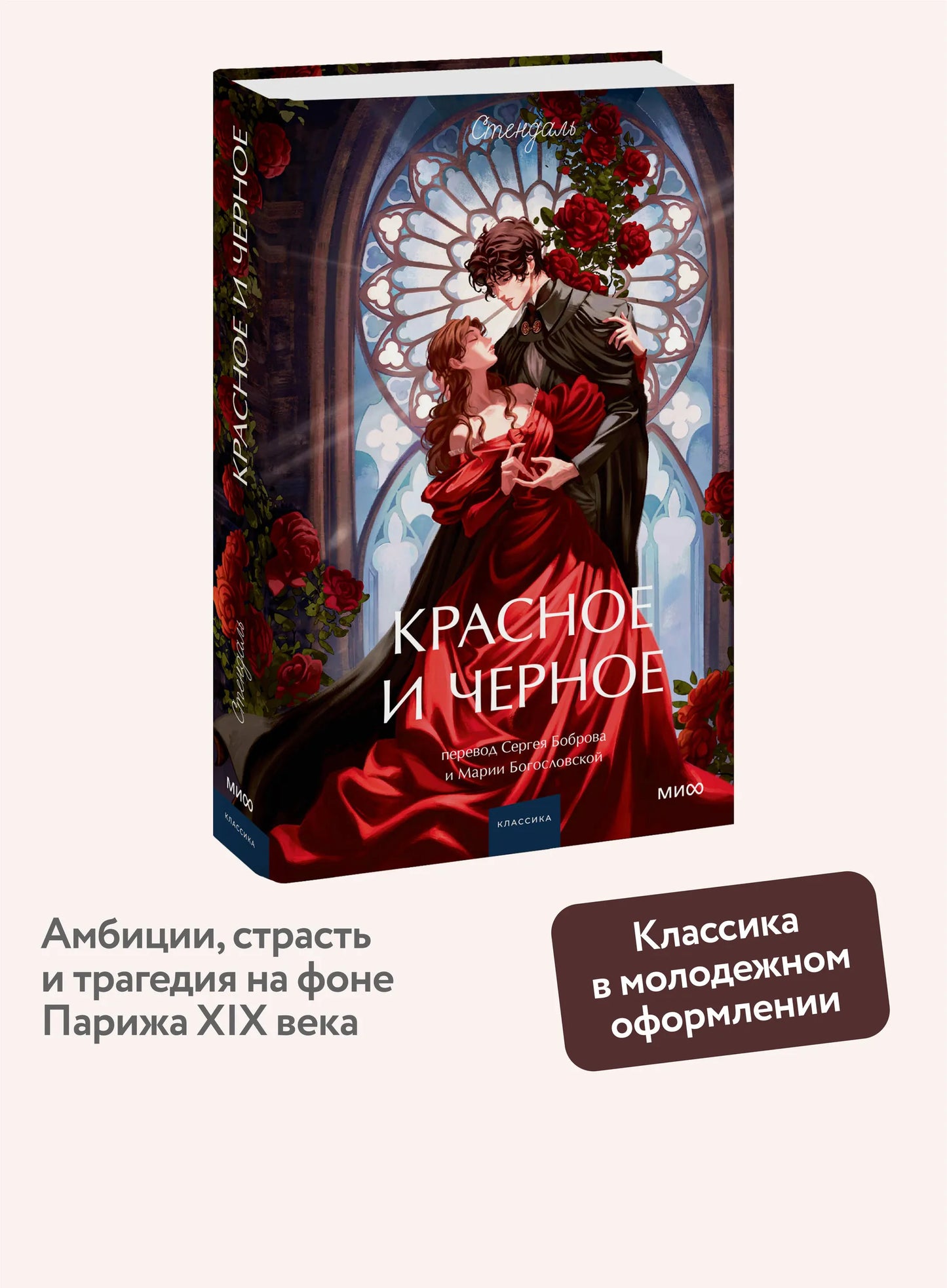 Красное и черное. Вечные истории. Young Adult